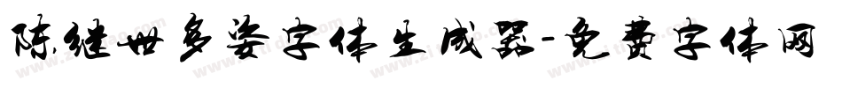 陈继世多姿字体生成器字体转换