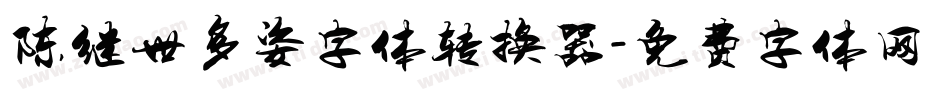 陈继世多姿字体转换器字体转换