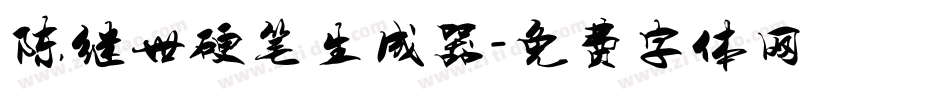 陈继世硬笔生成器字体转换