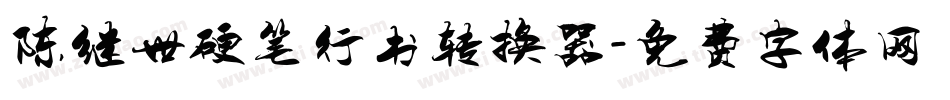 陈继世硬笔行书转换器字体转换