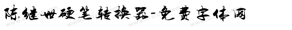 陈继世硬笔转换器字体转换