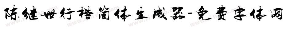 陈继世行楷简体生成器字体转换