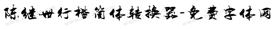 陈继世行楷简体转换器字体转换