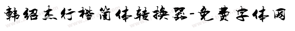 韩绍杰行楷简体转换器字体转换