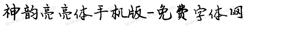 神韵亮亮体手机版字体转换