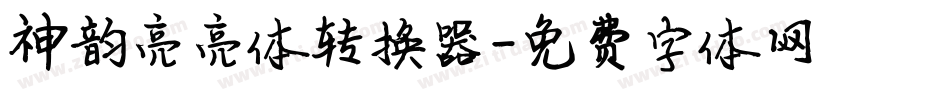 神韵亮亮体转换器字体转换