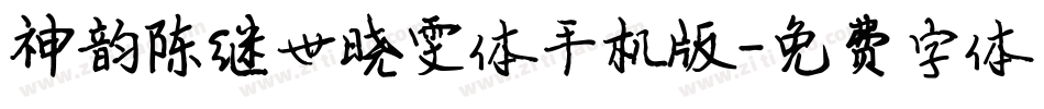 神韵陈继世晓雯体手机版字体转换