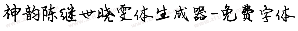 神韵陈继世晓雯体生成器字体转换