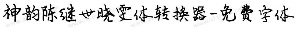 神韵陈继世晓雯体转换器字体转换