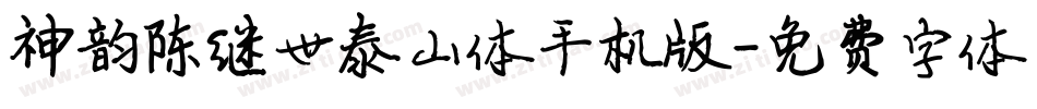 神韵陈继世泰山体手机版字体转换