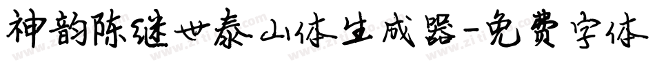 神韵陈继世泰山体生成器字体转换