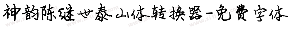 神韵陈继世泰山体转换器字体转换