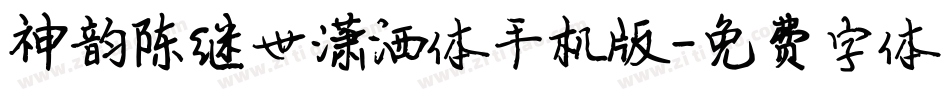 神韵陈继世潇洒体手机版字体转换