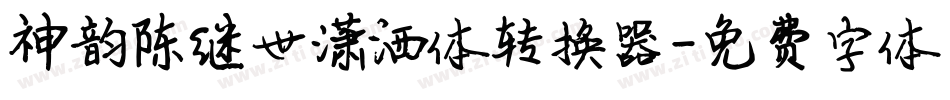 神韵陈继世潇洒体转换器字体转换