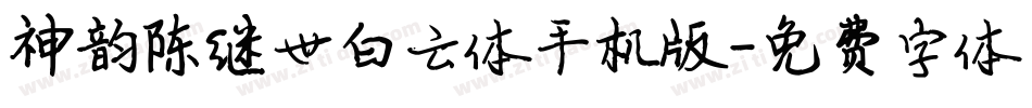 神韵陈继世白云体手机版字体转换