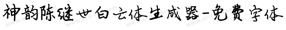 神韵陈继世白云体生成器字体转换