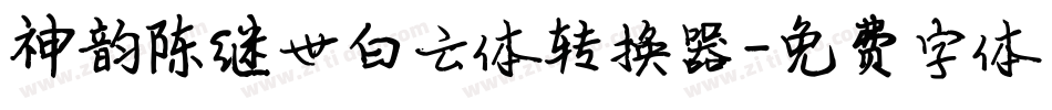 神韵陈继世白云体转换器字体转换