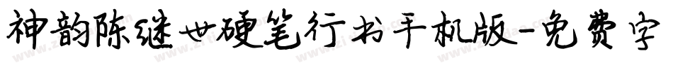 神韵陈继世硬笔行书手机版字体转换