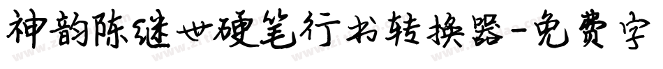 神韵陈继世硬笔行书转换器字体转换