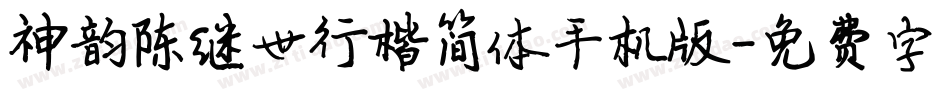 神韵陈继世行楷简体手机版字体转换