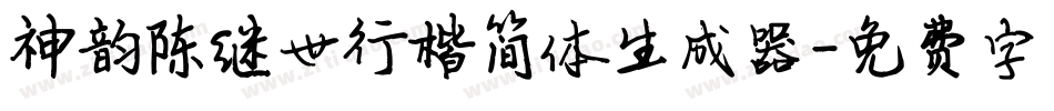 神韵陈继世行楷简体生成器字体转换