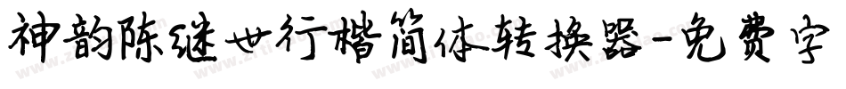 神韵陈继世行楷简体转换器字体转换