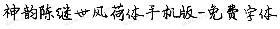 神韵陈继世风荷体手机版字体转换