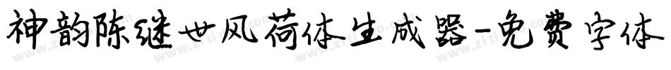 神韵陈继世风荷体生成器字体转换