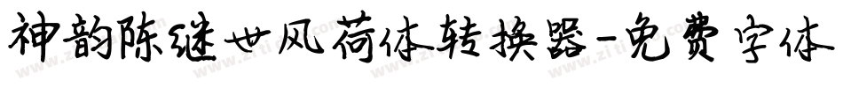 神韵陈继世风荷体转换器字体转换