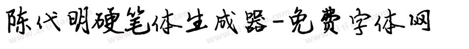 陈代明硬笔体生成器字体转换