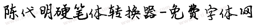 陈代明硬笔体转换器字体转换