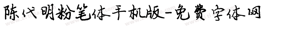 陈代明粉笔体手机版字体转换