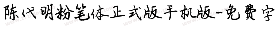 陈代明粉笔体正式版手机版字体转换