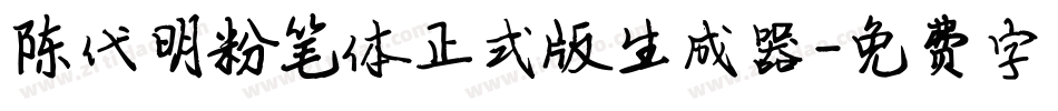 陈代明粉笔体正式版生成器字体转换