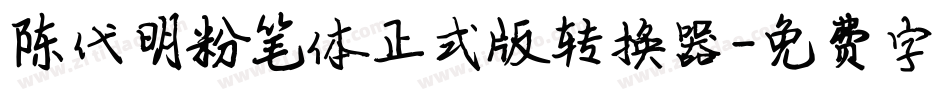 陈代明粉笔体正式版转换器字体转换