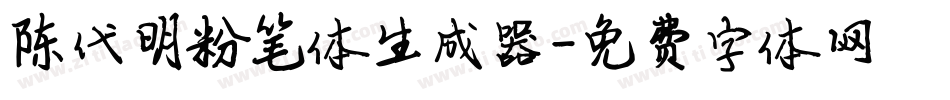 陈代明粉笔体生成器字体转换
