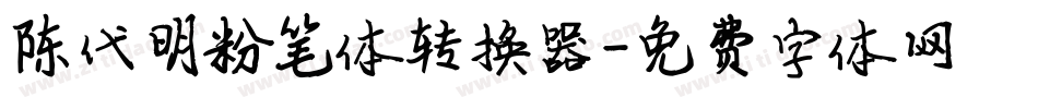 陈代明粉笔体转换器字体转换