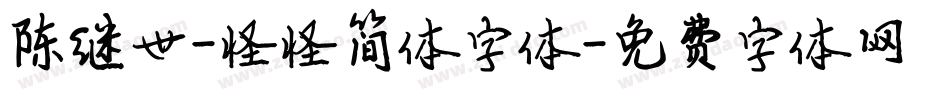 陈继世-怪怪简体字体字体转换