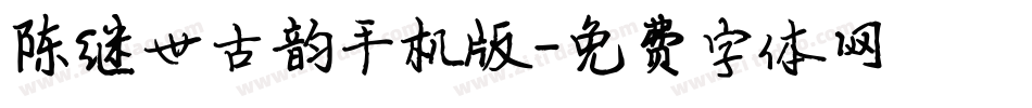 陈继世古韵手机版字体转换