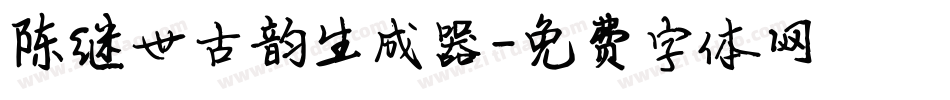陈继世古韵生成器字体转换