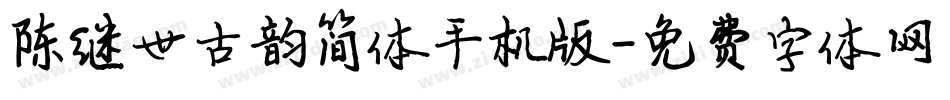 陈继世古韵简体手机版字体转换