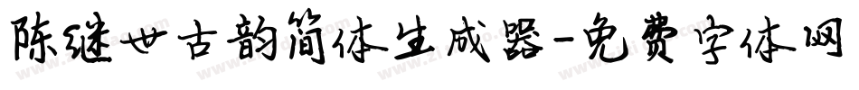 陈继世古韵简体生成器字体转换