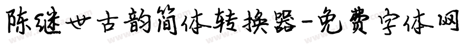 陈继世古韵简体转换器字体转换