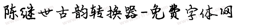 陈继世古韵转换器字体转换