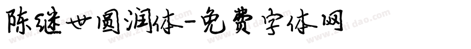陈继世圆润体字体转换