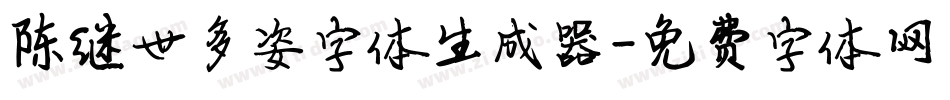 陈继世多姿字体生成器字体转换