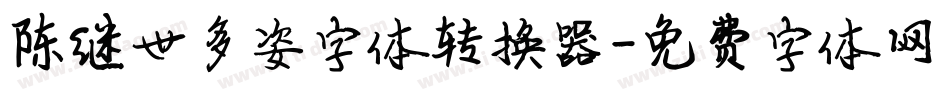 陈继世多姿字体转换器字体转换