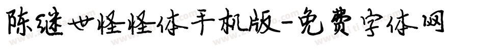 陈继世怪怪体手机版字体转换