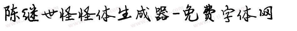 陈继世怪怪体生成器字体转换