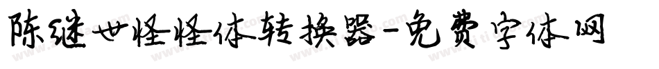 陈继世怪怪体转换器字体转换